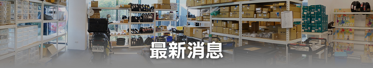 台竣車業 GiumOnline 最新消息